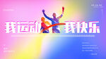 我运动我快乐