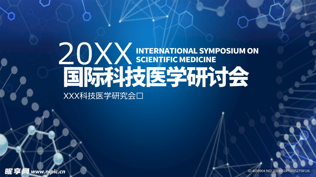 科技医学研讨会