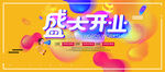 盛大开业