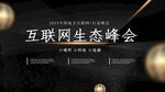 互联网生态峰会