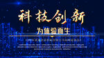 科技创新