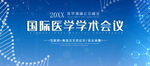 国际医学学术会议
