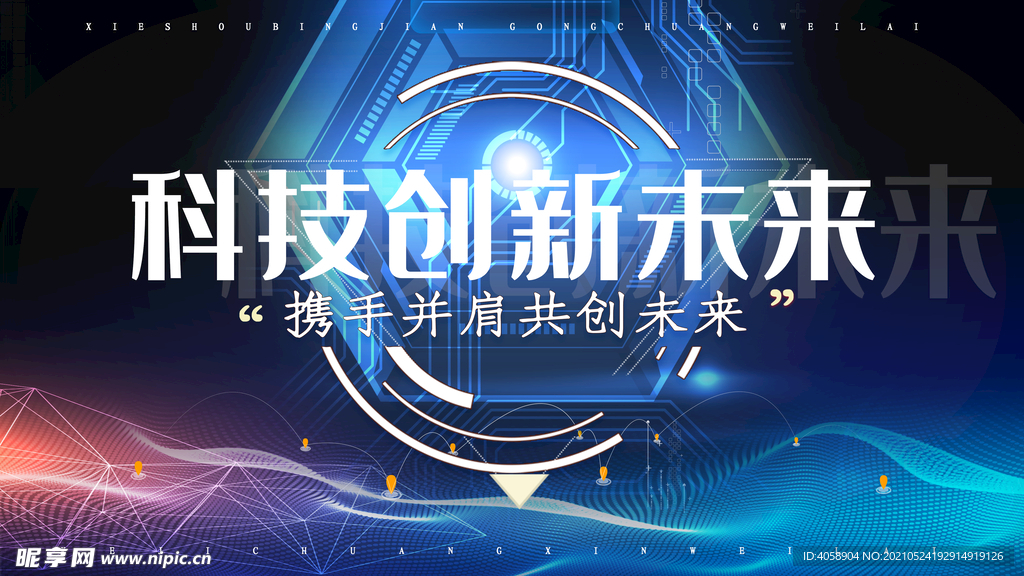 科技创造未来