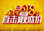 全民618直击最底价