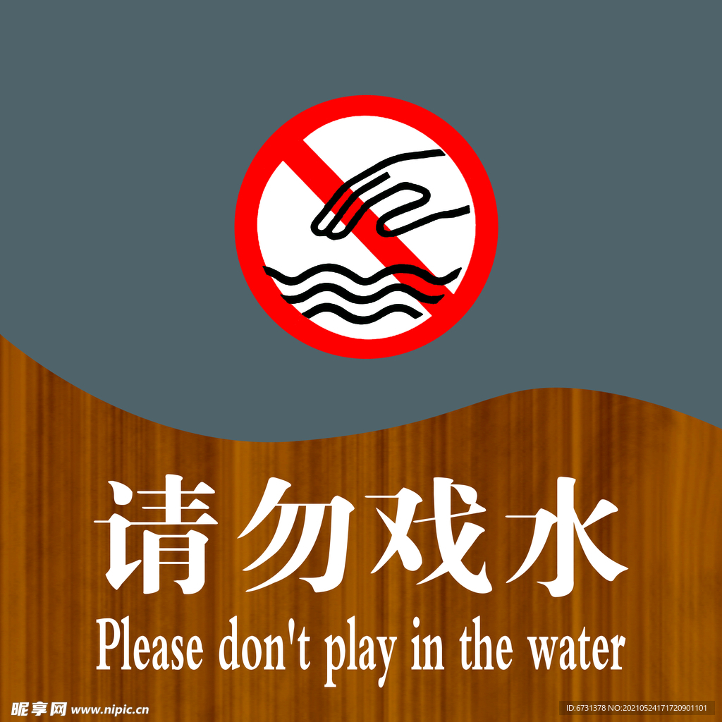 请勿戏水
