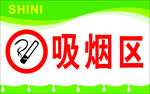 吸烟区温馨提示展板海报