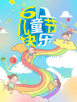 六一儿童节糖果卡通彩虹61海报