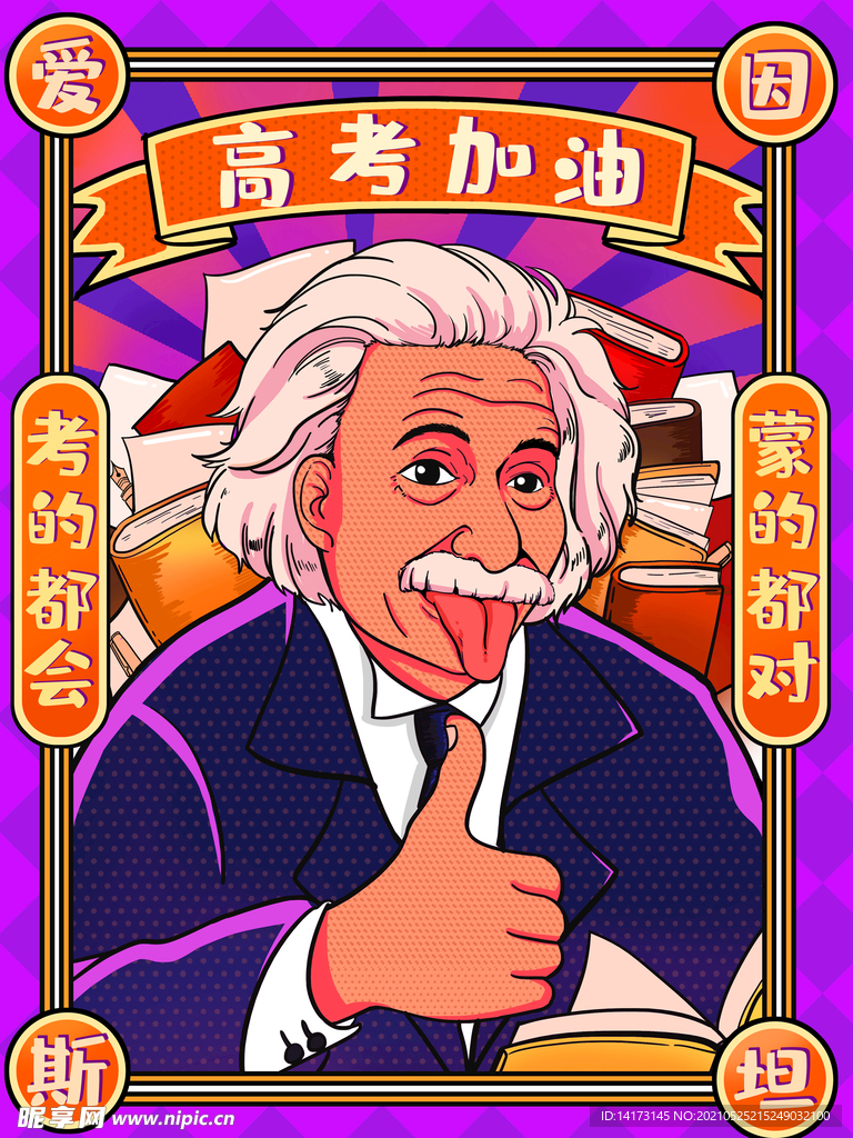 爱因斯坦竖大拇指为高考加油高考