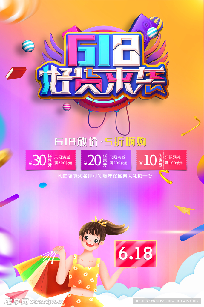 618海报