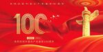 建党100周年