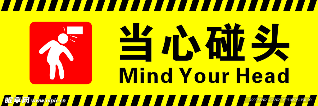 当心碰头 安全标识 小心碰头