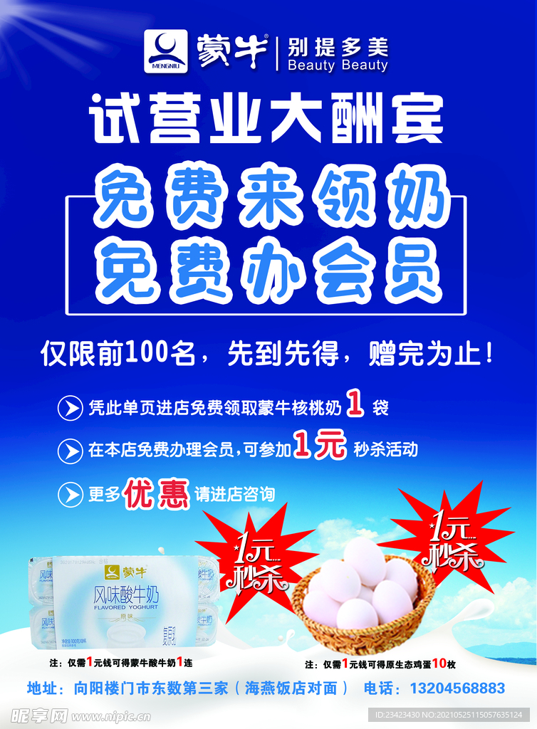 蒙牛传单