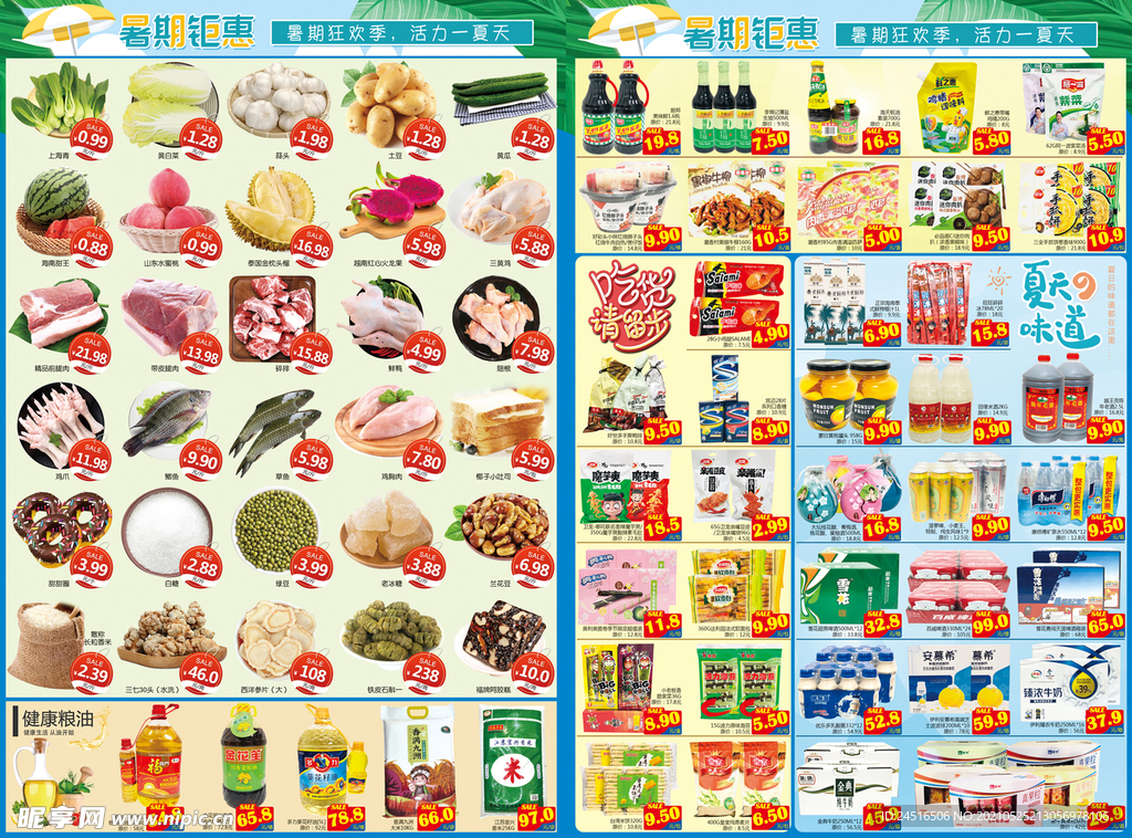 暑期 夏日 超市海报 广告设计