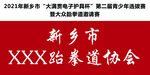 新金悦体育台签领导会议牌闫峰