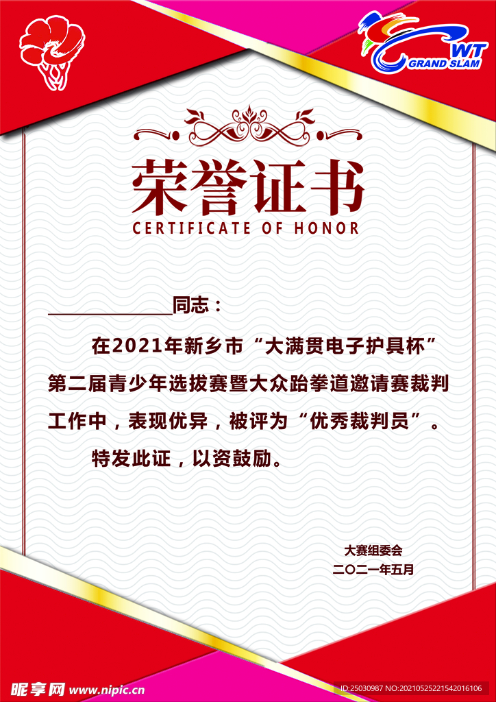河南新金悦体育跆拳道比赛证书