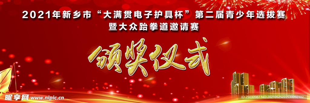 河南新金悦体育跆拳道比赛领奖台