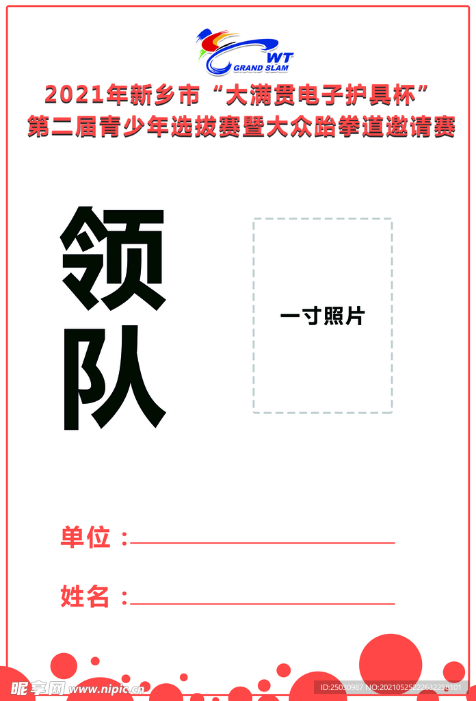 河南新金悦体育跆拳道比赛领队证