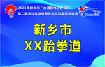 河南新金悦体育跆拳道比赛手举牌