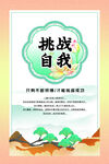 企业精神展板 挑战自我