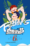  父亲节 