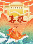  喜报海报 