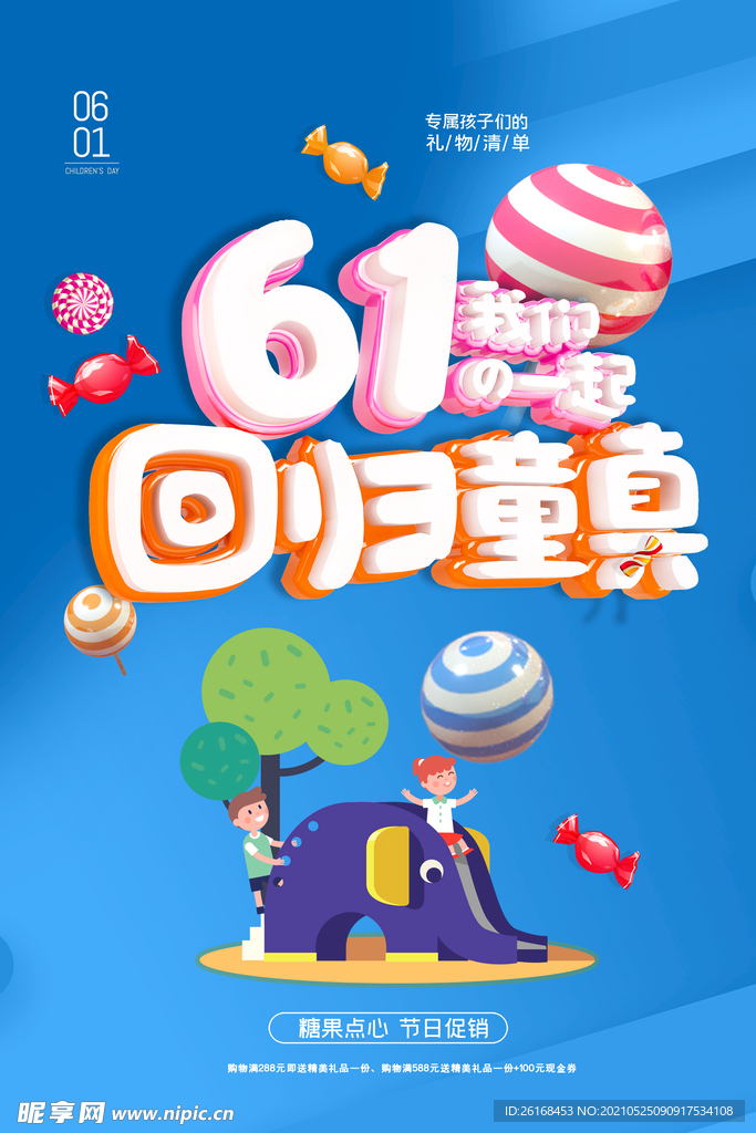 61回归童真