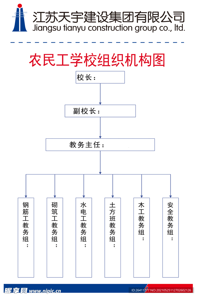 江苏天宇农民工学校机构图