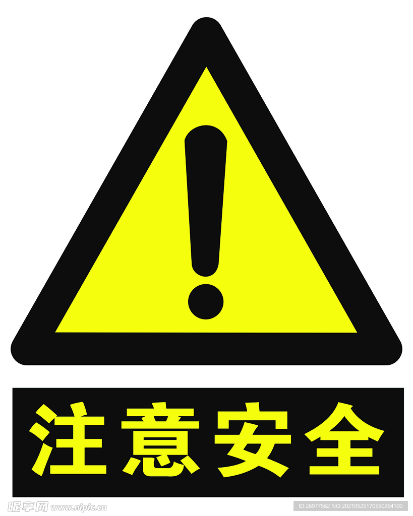 注意安全标志