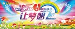 快乐六一快乐成长
