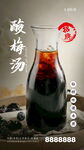 酸梅汤