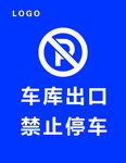 车库出口 禁止停车 