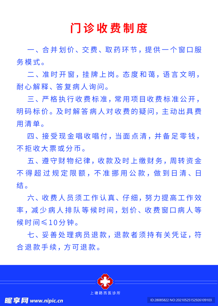 门诊收费制度