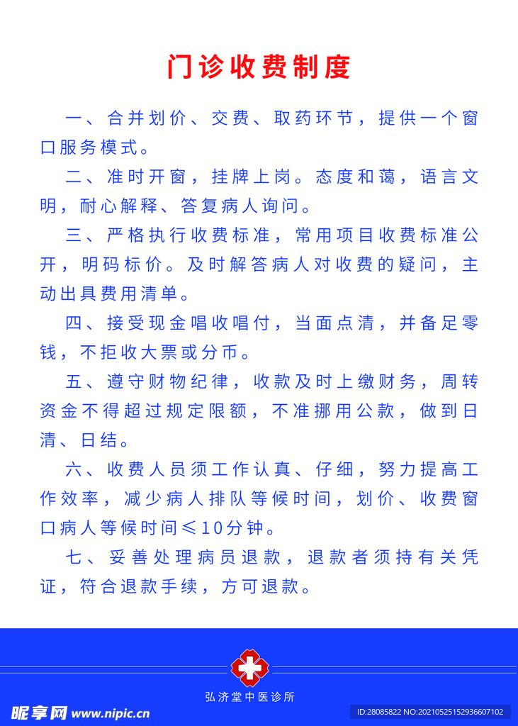 门诊收费制度