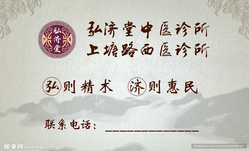 弘济堂联络卡