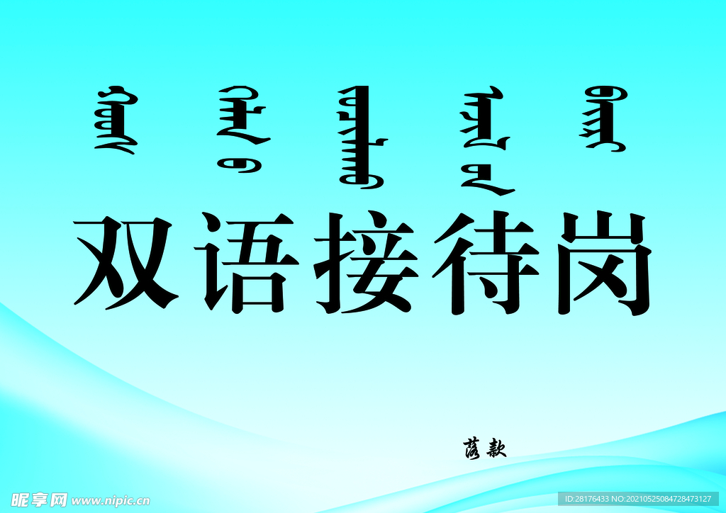 双语接待岗