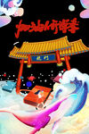 鲤鱼跳龙门 