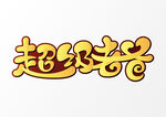 父亲节艺术字