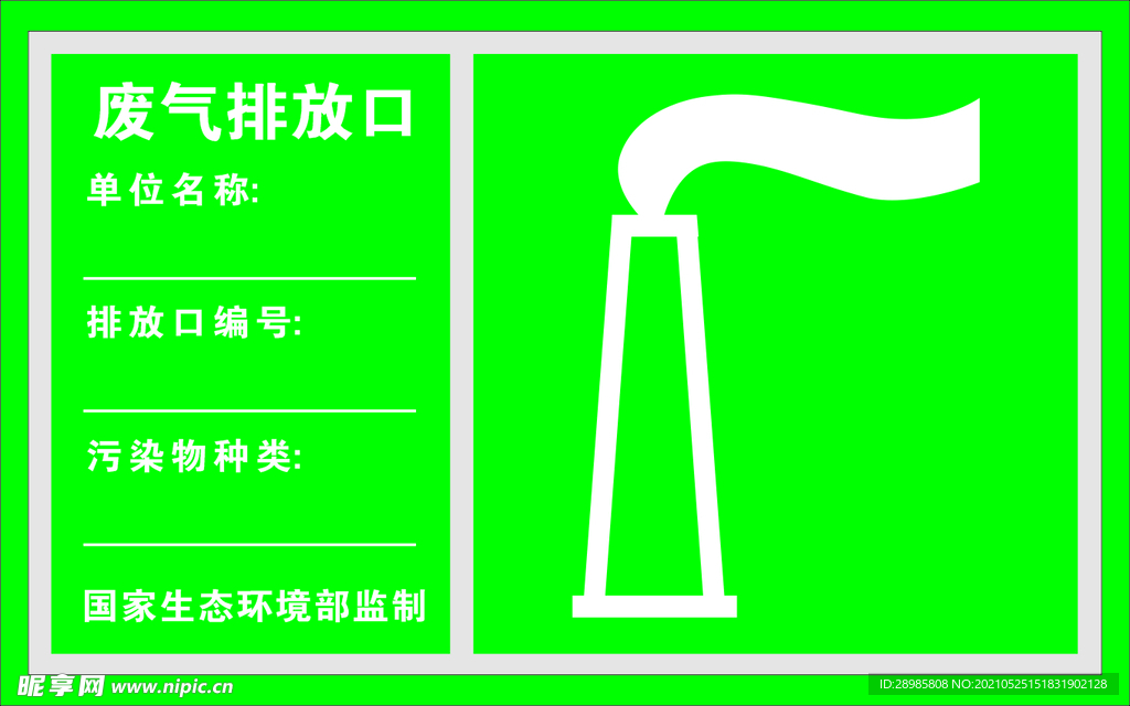 废气排放