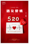 遇见爱情520红色海报