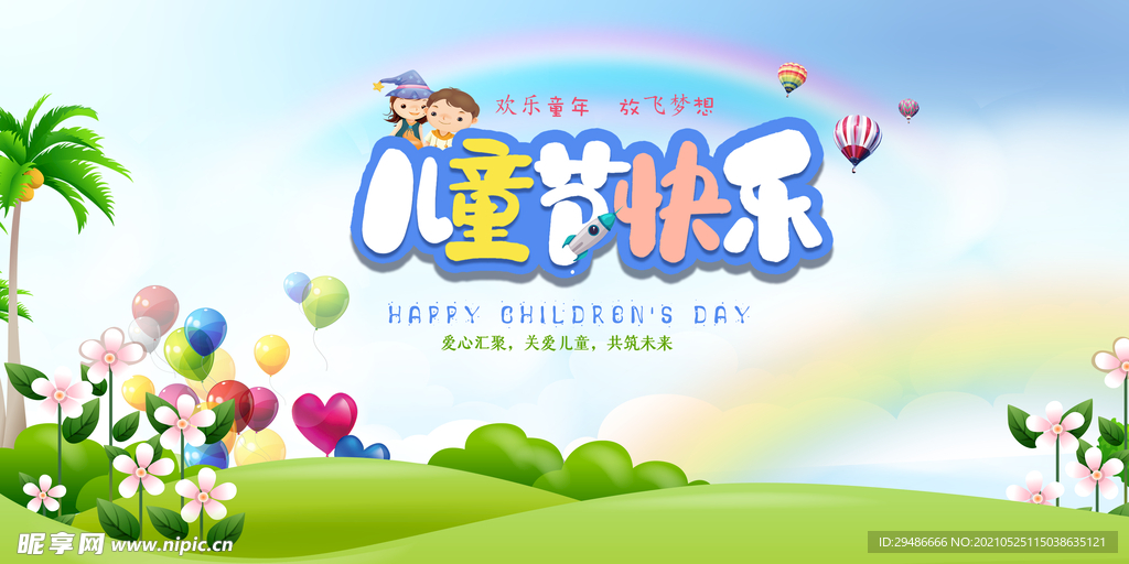 儿童节快乐