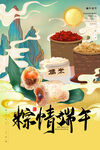 浓情端午海报