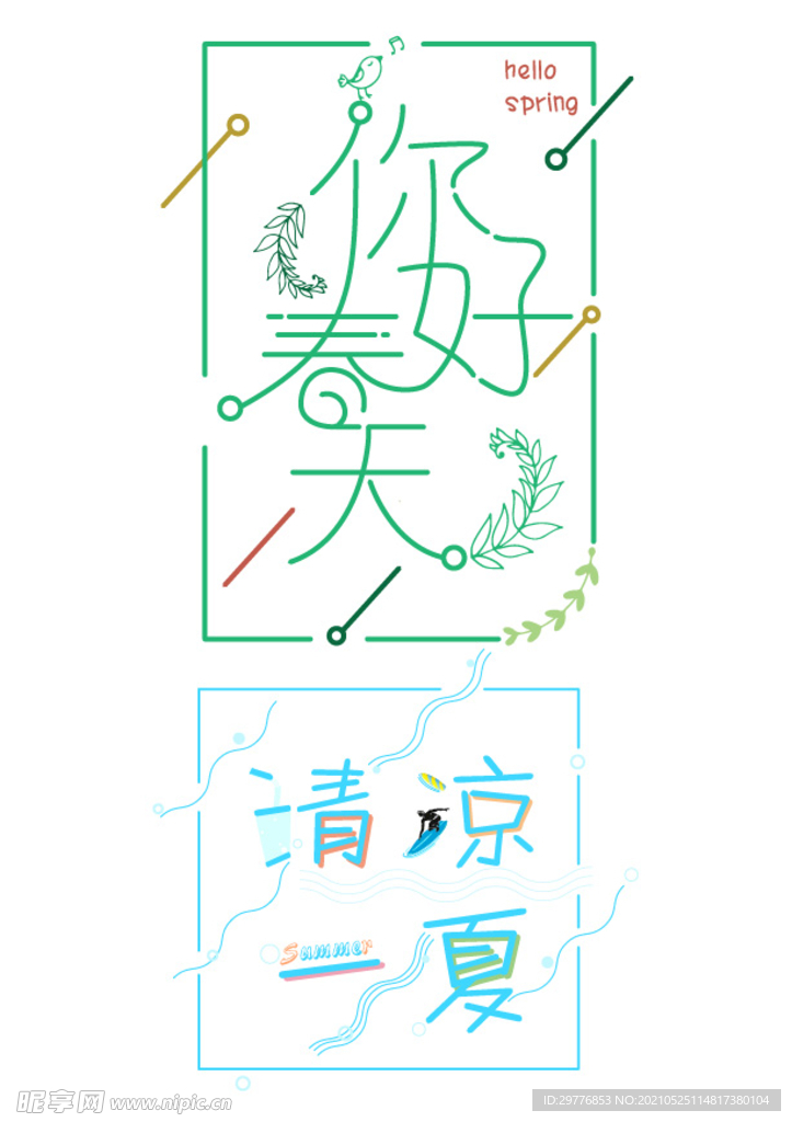 春天夏天字体设计