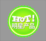 明星产品