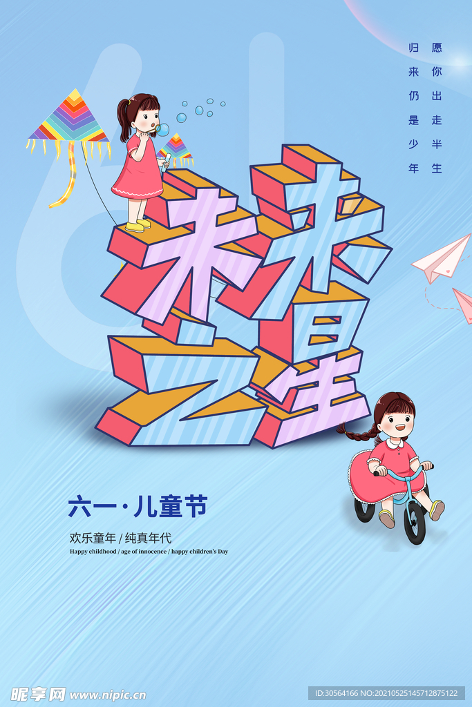儿童节节日活动宣传海报素材
