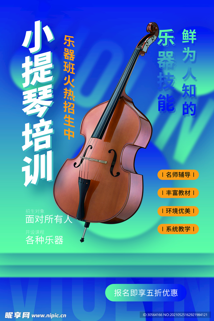 小提琴培训教育活动宣传海报素材