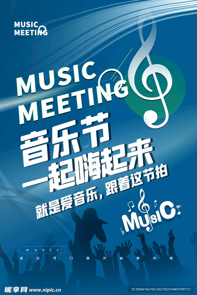 音乐节促销活动宣传海报素材