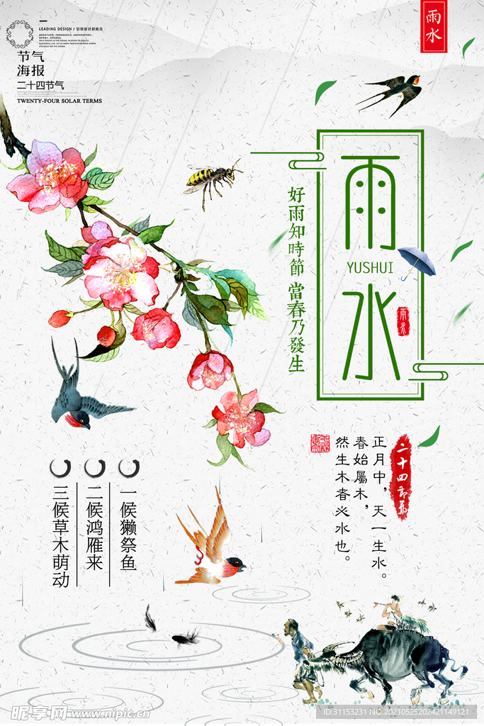 雨水节气