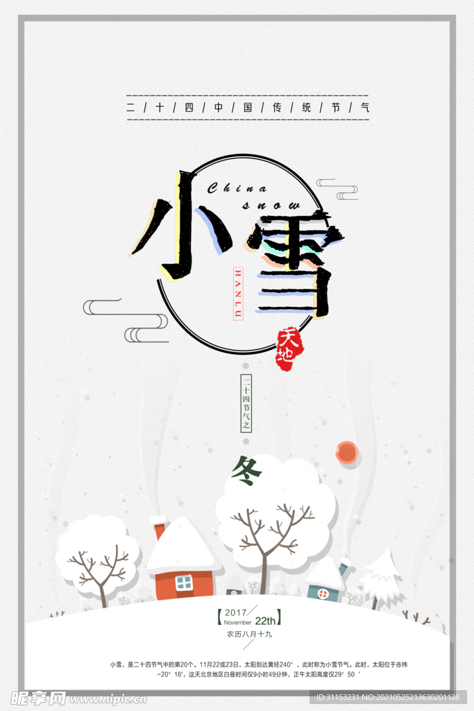 小雪海报