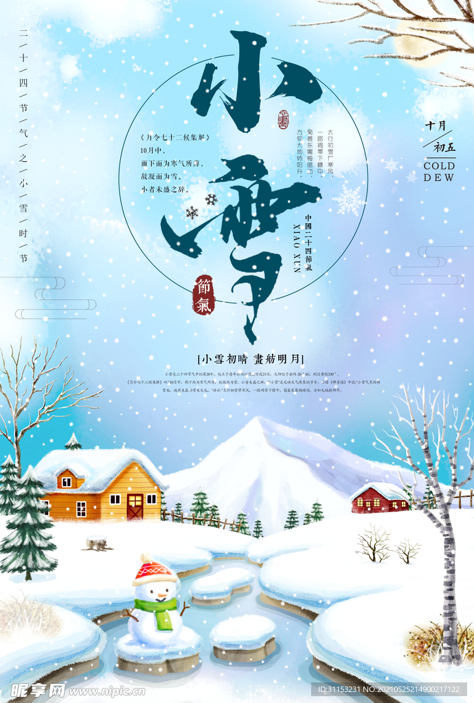 小雪海报