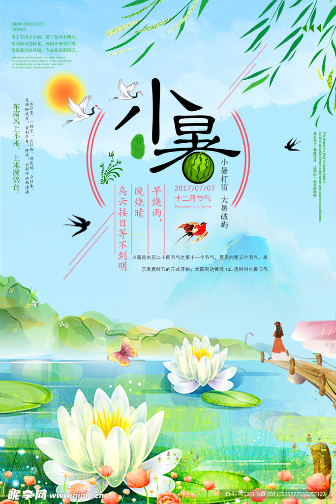 小暑海报